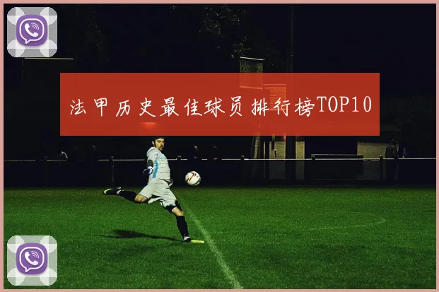 法甲历史最佳球员排行榜TOP10