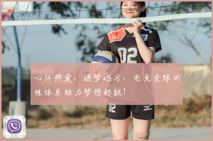 心怀热爱,逐梦远方,电竞全球训练体系助力梦想起航!