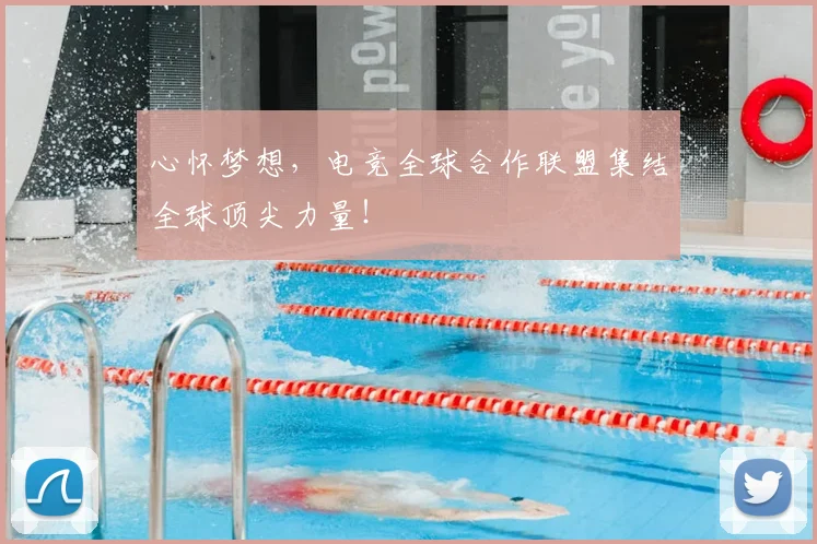 心怀梦想,电竞全球合作联盟集结全球顶尖力量!