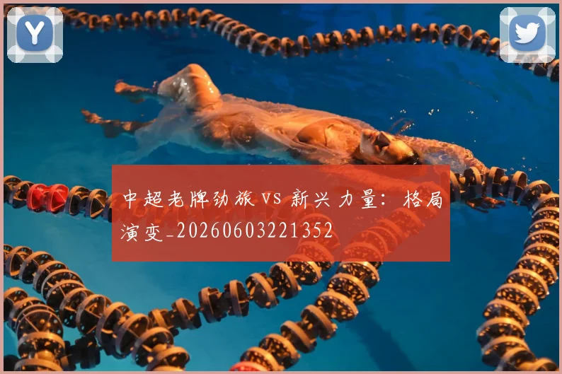 中超老牌劲旅 vs 新兴力量:格局演变_20260603221352
