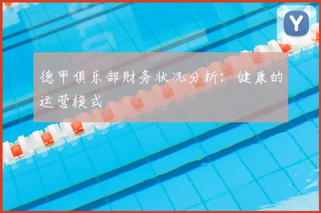 德甲俱乐部财务状况分析：健康的运营模式