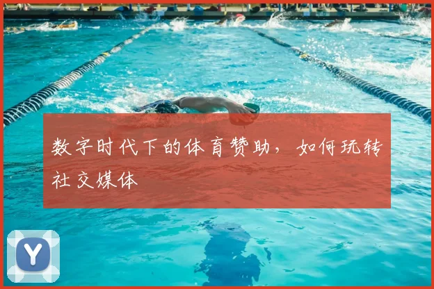 数字时代下的体育赞助,如何玩转社交媒体
