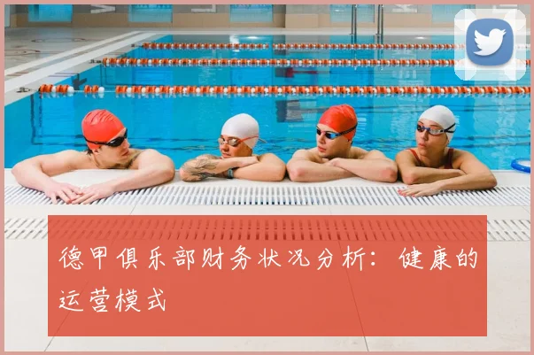 德甲俱乐部财务状况分析：健康的运营模式