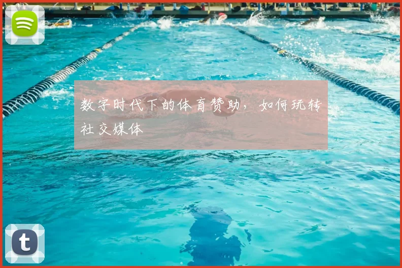 数字时代下的体育赞助,如何玩转社交媒体