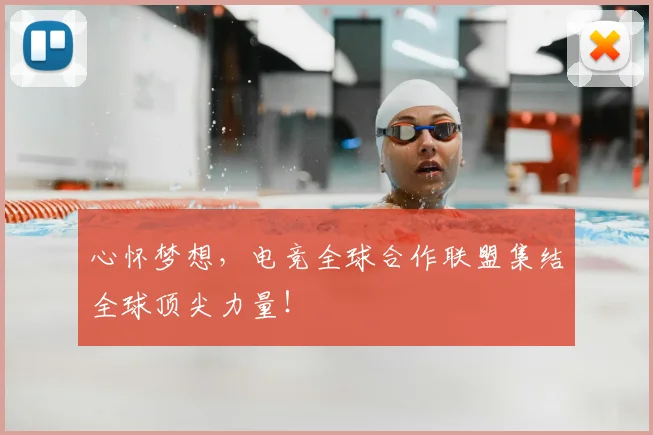 心怀梦想,电竞全球合作联盟集结全球顶尖力量!