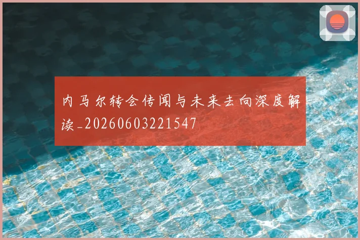 内马尔转会传闻与未来去向深度解读_20260603221547