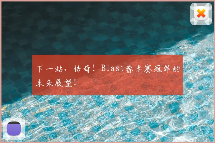 下一站，传奇！Blast春季赛冠军的未来展望！